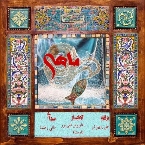 دانلود آهنگ مانی رهنما ماهی با کیفیت 320